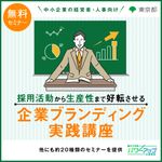 Z世代の共感を引き出す！企業ブランディング実践講座～“魅力発見フレームワーク”で自社の価値を言語化～