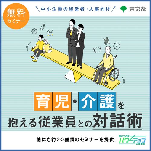 【無料／Zoom開催！】育児・介護を抱える従業員との対話術