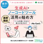 生成AI・ノーコードツール活用の始め方　～＜基礎講座＞ツールの使い方から導入の仕方まで～