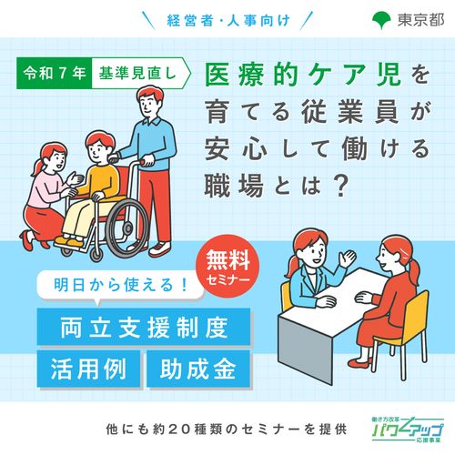 医療的ケア児を育てる従業員が安心して働ける職場とは？ ～明日から使える！両立支援制度・活用例・助成金