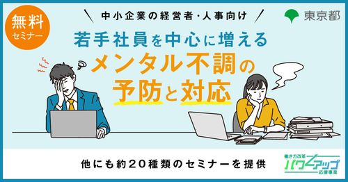 【無料／動画配信】若手社員を中心に増えるメンタル不調の予防と対応
