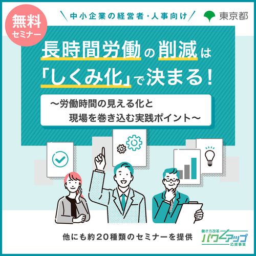 【動画配信】長時間労働の削減は「しくみ化」で決まる！　労働時間の見える化と現場を巻き込む実践ポイント