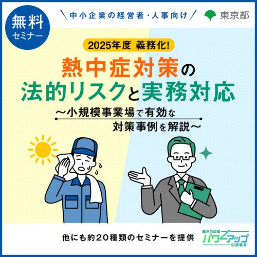 2025年度 義務化！ 熱中症対策の法的リスクと実務対応 ～小規模事業場で有効な対策事例を解説～
