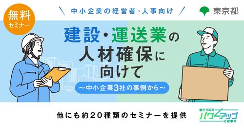 【無料／動画配信】建設・運送業の人材確保に向けて　～中小企業3社の事例から～