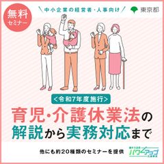 【無料／動画配信】＜令和7年度施行＞育児・介護休業法の解説から実務対応まで
