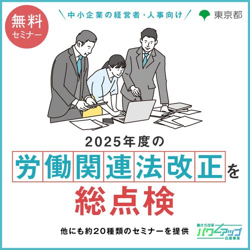 【無料／動画配信】2025年度の労働関連法改正を総点検
