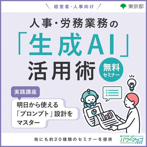人事・労務業務の「生成AI」活用術 ～＜実践講座＞明日から使える「プロンプト」設計をマスター～