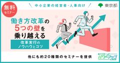 【無料／動画配信】 働き方改革の5つの壁を乗り越える　改革実行のノウハウとコツ