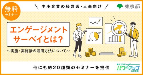 【無料／動画配信】エンゲージメントサーベイとは？　～実施・実施後の活用方法について～