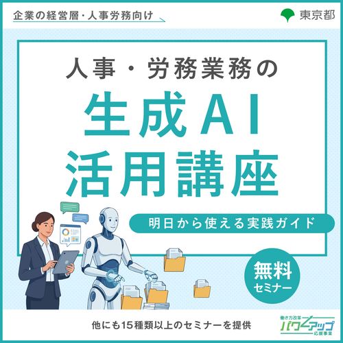 人事・労務業務の生成AI活用講座 ～明日から使える実践ガイド～