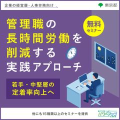 管理職の長時間労働を削減する実践アプローチ ～若手・中堅層の定着率向上へ～