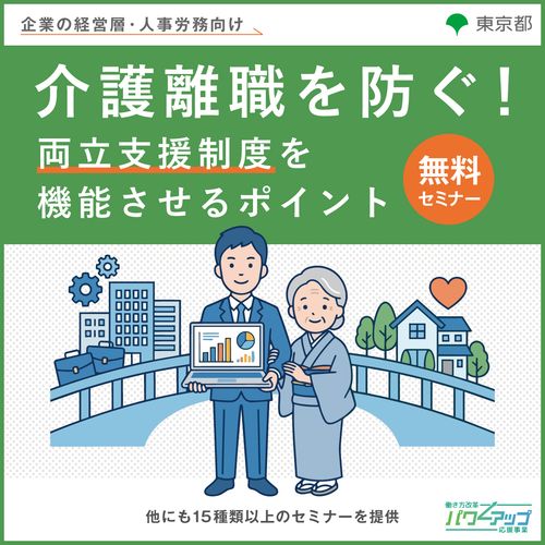 介護離職を防ぐ！ 両立支援制度を機能させるポイント