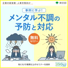 事例に学ぶ！ メンタル不調の予防と対応