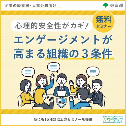 心理的安全性がカギ！ エンゲージメントが高まる組織の３条件