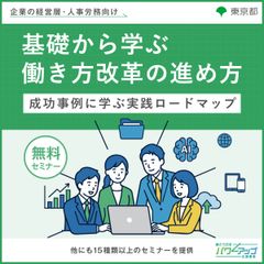 基礎から学ぶ働き方改革の進め方 ～成功事例に学ぶ実践ロードマップ～