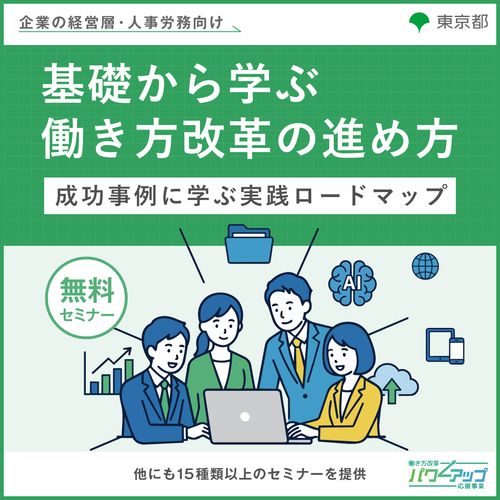 基礎から学ぶ働き方改革の進め方 ～成功事例に学ぶ実践ロードマップ～