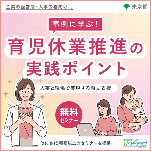 事例に学ぶ！育児休業推進の実践ポイント ～人事と現場で実現する両立支援～