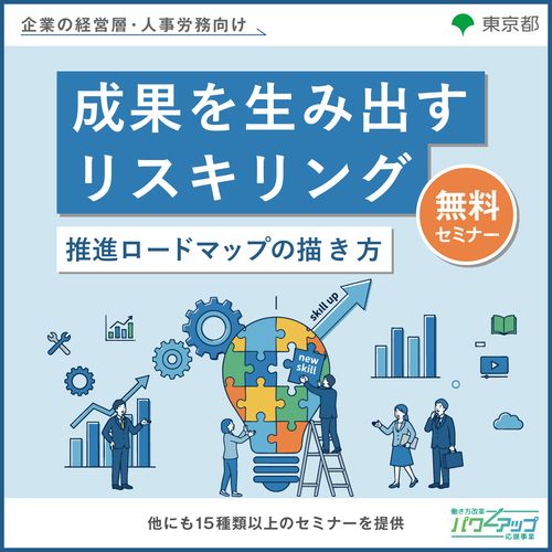 成果を生み出すリスキリング ～推進ロードマップの描き方～