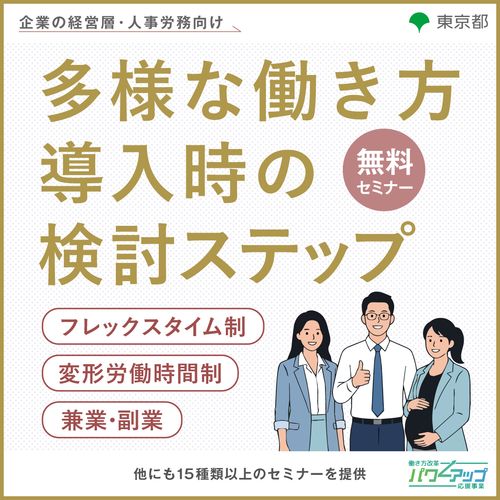 多様な働き方導入時の検討ステップ ～フレックスタイム制／変形労働時間制／兼業・副業～