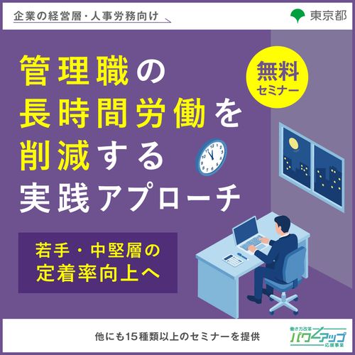 管理職の長時間労働を削減する実践アプローチ ～若手・中堅層の定着率向上へ～