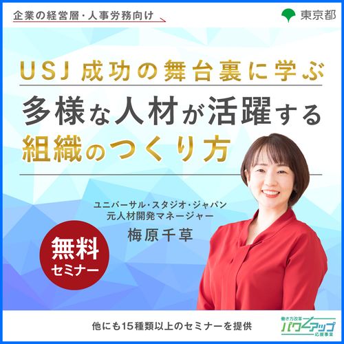 USJ成功の舞台裏に学ぶ 多様な人材が活躍する組織のつくり方