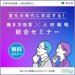 変化の時代に対応する！ 働き方改革×人材戦略 総合セミナー＜全4週講座 999名以下の都内企業限定＞