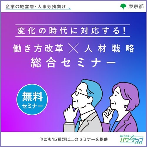 変化の時代に対応する！ 働き方改革×人材戦略 総合セミナー＜全4週講座 999名以下の都内企業限定＞