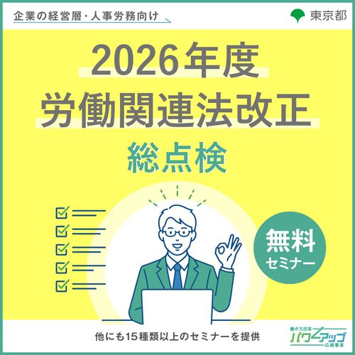 2026年度 労働関連法改正 総点検
