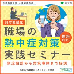 対応義務化 職場の熱中症対策 実践セミナー ～制度設計から対策事例まで解説～