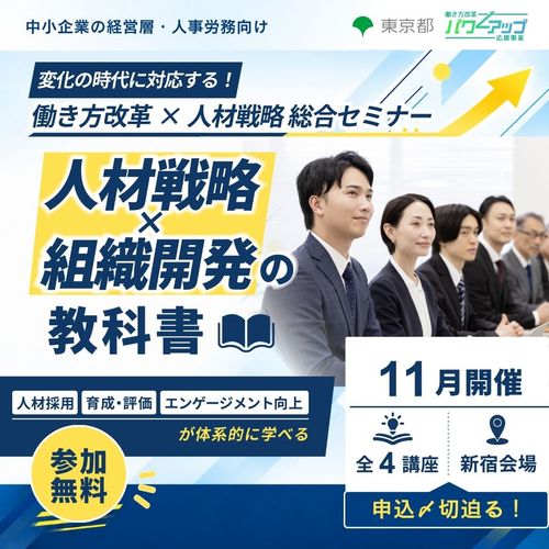 採用・育成・定着・チーム力向上を一気通貫で学ぶ！人材戦略 総合セミナー★999名以下の都内企業限定★