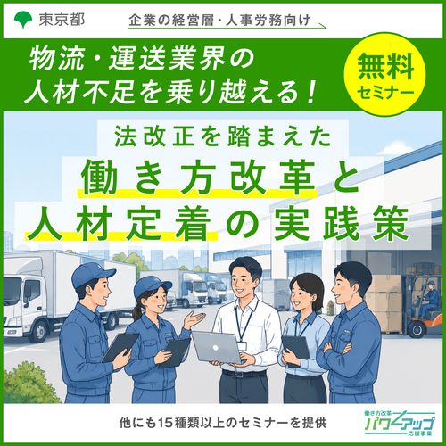 物流・運送業界の人材不足を乗り越える！ 法改正を踏まえた働き方改革と人材定着の実践策​‌