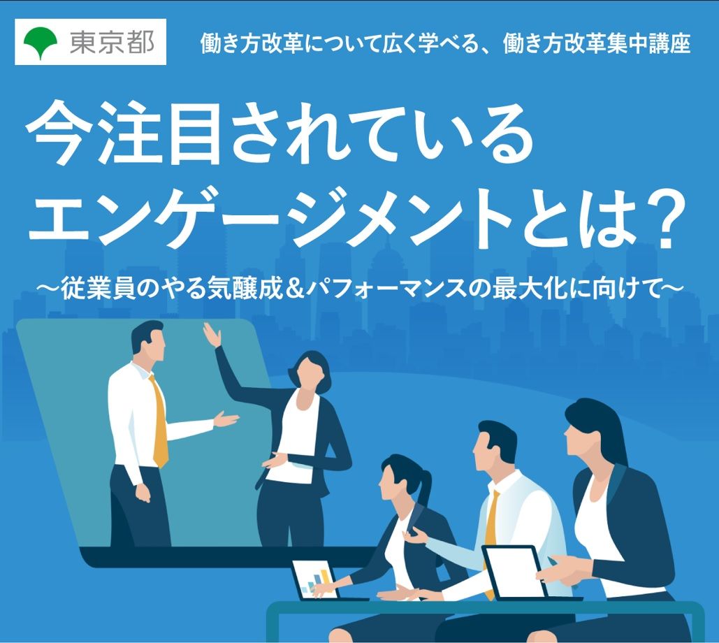 無料／Zoom開催！】今注目されているエンゲージメントとは？やる気