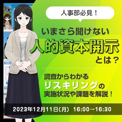 いまさら聞けない"人的資本開示"とは？調査結果からわかるリスキリングの実施状況や課題を解説！
