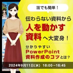 【だれでも簡単！伝わらない資料から人を動かす資料へ大変身】 わかりやすいパワポ資料作成のコツとは？