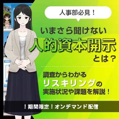 いまさら聞けない"人的資本開示"とは？調査結果からわかるリスキリングの実施状況や課題を解説！