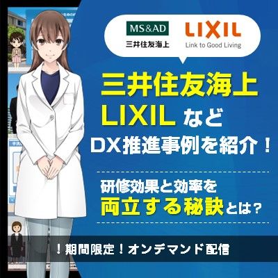 【特典アリ】三井住友海上、LIXILなど DX推進事例を多数紹介！研修効果と効率を両立する秘訣とは？