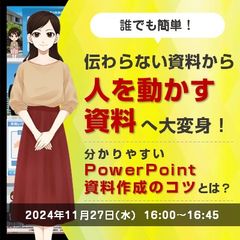 【だれでも簡単！伝わらない資料から人を動かす資料へ大変身】 わかりやすいパワポ資料作成のコツとは？