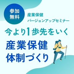 【12/13（水）開催】産業保健バージョンアップセミナー　～今より１歩先をいく産業保健体制づくり～