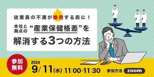 【9月11日（水）開催】従業員の不満が爆発する前に！ 本社と拠点の“産業保健格差”を解消する3つの方法