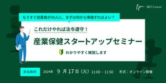 【9月17日（火）開催】これだけやれば法令遵守！産業保健スタートアップセミナー