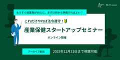 【アーカイブ配信】これだけやれば法令遵守！産業保健スタートアップセミナー