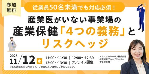 従業員50名未満でも対応必須！産業医がいない事業場の産業保健4つの義務とリスクヘッジ