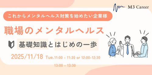 職場のメンタルヘルス 基礎知識とはじめの一歩