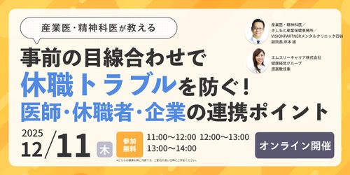 産業医・精神科医が教える 事前の目線合わせで休職トラブルを防ぐ！ 医師・休職者・企業の連携ポイント