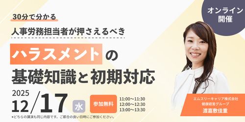 30分でわかる！人事労務担当者が押さえるべき、ハラスメントの基礎知識と初期対応
