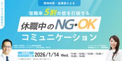 復職率5割の壁を打破する休職中のNG・OKコミュニケーション