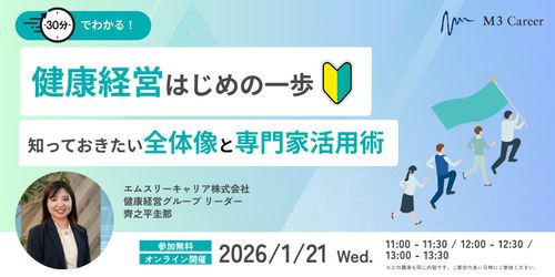 30分でわかる！ 健康経営、はじめの一歩。知っておきたい全体像と専門家活用術