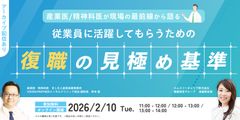 産業医/精神科医が現場の最前線から語る！従業員に活躍してもらうための「復職の見極め基準」