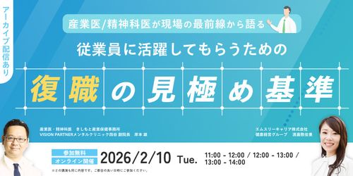 産業医/精神科医が現場の最前線から語る！従業員に活躍してもらうための「復職の見極め基準」