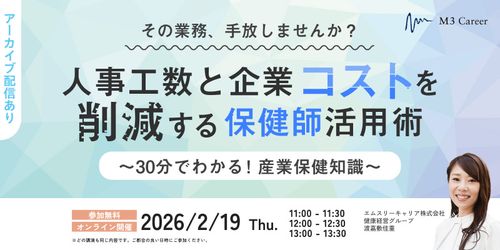 その業務、手放しませんか？人事工数と企業コストを削減する保健師活用術～30分でわかる！産業保健知識～